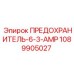 1089905027 ПРЕДОХРАНИТЕЛЬ-6-3-AMP Epiroc