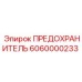 6060000233 ПРЕДОХРАНИТЕЛЬ Epiroc