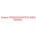 6060004900 ПРЕДОХРАНИТЕЛЬ Epiroc