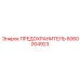 6060004923 ПРЕДОХРАНИТЕЛЬ Epiroc