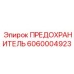 6060004923 ПРЕДОХРАНИТЕЛЬ Epiroc