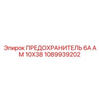 1089939202 ПРЕДОХРАНИТЕЛЬ 6А АМ 10X38 Epiroc