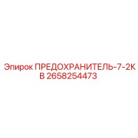 2658254473 ПРЕДОХРАНИТЕЛЬ-7-2КВ Epiroc