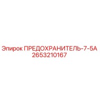 2653210167 ПРЕДОХРАНИТЕЛЬ-7-5А Epiroc