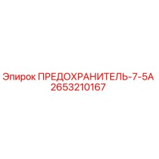 2653210167 ПРЕДОХРАНИТЕЛЬ-7-5А Epiroc