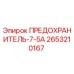 Оригинальный предохранитель Epiroc 2653210167 серии 7-5А