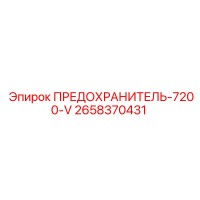 2658370431 ПРЕДОХРАНИТЕЛЬ-7200-V Epiroc