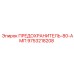 9753218208 ПРЕДОХРАНИТЕЛЬ-80-АМП Epiroc