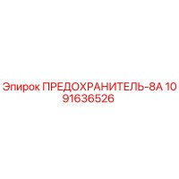 1091636526 ПРЕДОХРАНИТЕЛЬ-8А (Epiroc)
