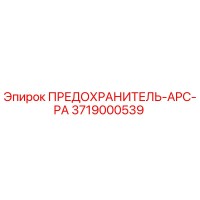 3719000539 ПРЕДОХРАНИТЕЛЬ-APC-PA Epiroc