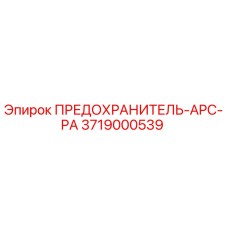 Предохранитель APC-PA артикул 3719000539 производитель Epiroc