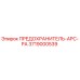 Предохранитель APC-PA артикул 3719000539 производитель Epiroc