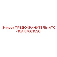 57661530 ПРЕДОХРАНИТЕЛЬ-ATC-10A Epiroc