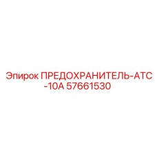 57661530 ПРЕДОХРАНИТЕЛЬ-ATC-10A Epiroc