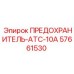 57661530 ПРЕДОХРАНИТЕЛЬ-ATC-10A Epiroc