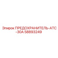 58893249 ПРЕДОХРАНИТЕЛЬ-ATC-30A Epiroc