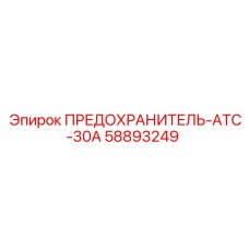 58893249 ПРЕДОХРАНИТЕЛЬ-ATC-30A Epiroc
