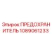 1089061233 ПРЕДОХРАНИТЕЛЬ Epiroc