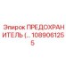 1089061255 ПРЕДОХРАНИТЕЛЬ Epiroc