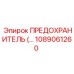 Фото электронного предохранителя Epiroc артикул 1089061260