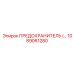 1089061280 ПРЕДОХРАНИТЕЛЬ Epiroc