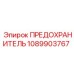 1089903767 ПРЕДОХРАНИТЕЛЬ Epiroc