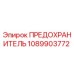 1089903772 ПРЕДОХРАНИТЕЛЬ Epiroc