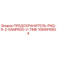 1089916824 ПРЕДОХРАНИТЕЛЬ-FNQ-R-2-0AMP600-V-TIME Epiroc