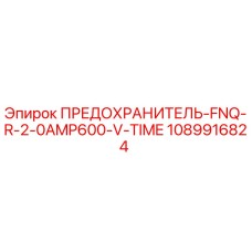 1089916824 ПРЕДОХРАНИТЕЛЬ-FNQ-R-2-0AMP600-V-TIME Epiroc