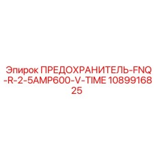 1089916825 ПРЕДОХРАНИТЕЛЬ-FNQ-R-2-5AMP600-V-TIME Epiroc