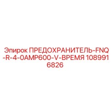 Оригинальный предохранитель Epiroc арт.1089916826