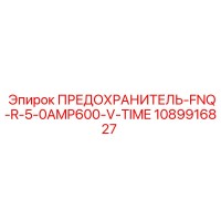 1089916827 ПРЕДОХРАНИТЕЛЬ-FNQ-R-5-0AMP600-V-TIME Epiroc