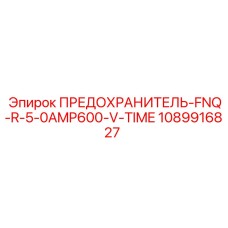 1089916827 ПРЕДОХРАНИТЕЛЬ-FNQ-R-5-0AMP600-V-TIME Epiroc