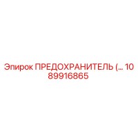 1089916865 ПРЕДОХРАНИТЕЛЬ Epiroc