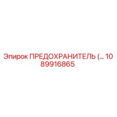 1089916865 ПРЕДОХРАНИТЕЛЬ Epiroc