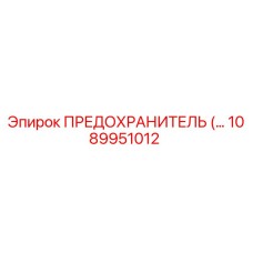 1089951012 ПРЕДОХРАНИТЕЛЬ Epiroc