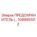 1089951012 ПРЕДОХРАНИТЕЛЬ Epiroc