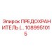 1089951015 ПРЕДОХРАНИТЕЛЬ Epiroc