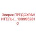 Предохранитель 1089952810 Epiroc с индикацией