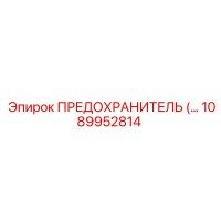 1089952814 ПРЕДОХРАНИТЕЛЬ Epiroc