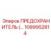 1089952814 ПРЕДОХРАНИТЕЛЬ Epiroc