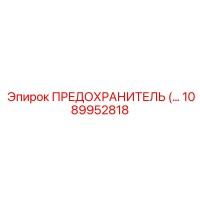 1089952818 ПРЕДОХРАНИТЕЛЬ Epiroc
