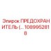 1089952818 ПРЕДОХРАНИТЕЛЬ Epiroc