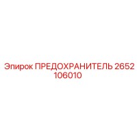 2652106010 ПРЕДОХРАНИТЕЛЬ Epiroc