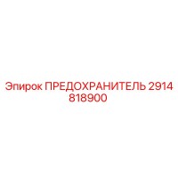 2914818900 ПРЕДОХРАНИТЕЛЬ Epiroc