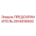 Оригинальный предохранитель Epiroc артикул 2914818900