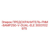 3003102975 ПРЕДОХРАНИТЕЛЬ-FNM-8AMP250-V-DUAL-ELE Epiroc