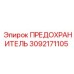Предохранитель Epiroc артикул 3092171105 для силовых цепей