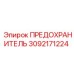 Предохранитель Epiroc артикул 3092171224 для автоматики