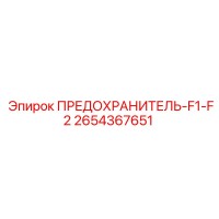 2654367651 ПРЕДОХРАНИТЕЛЬ-F1-F2 Epiroc